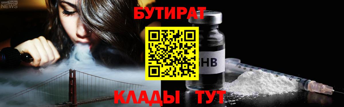 Бутират 1.4BDO  Вход с VPN  Тобольск 
