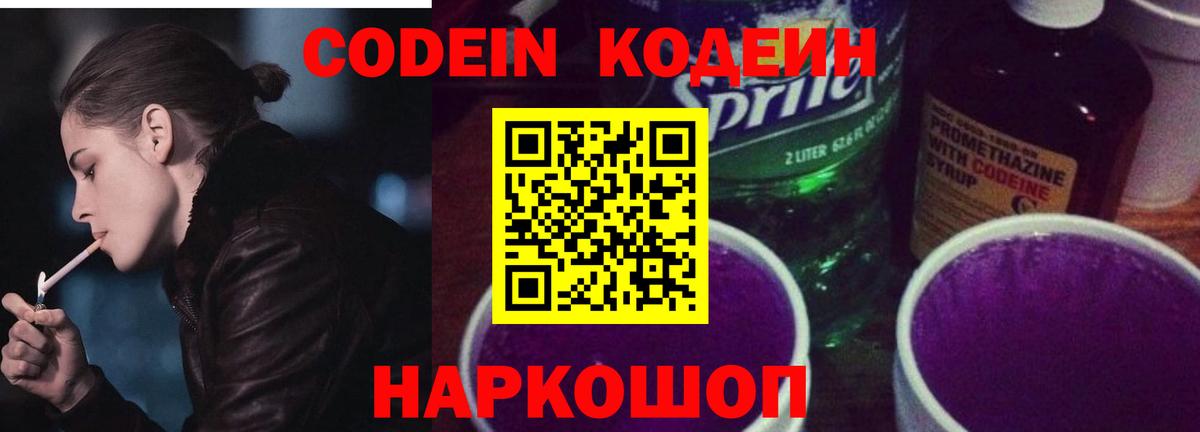 Кодеин Purple Drank Тобольск